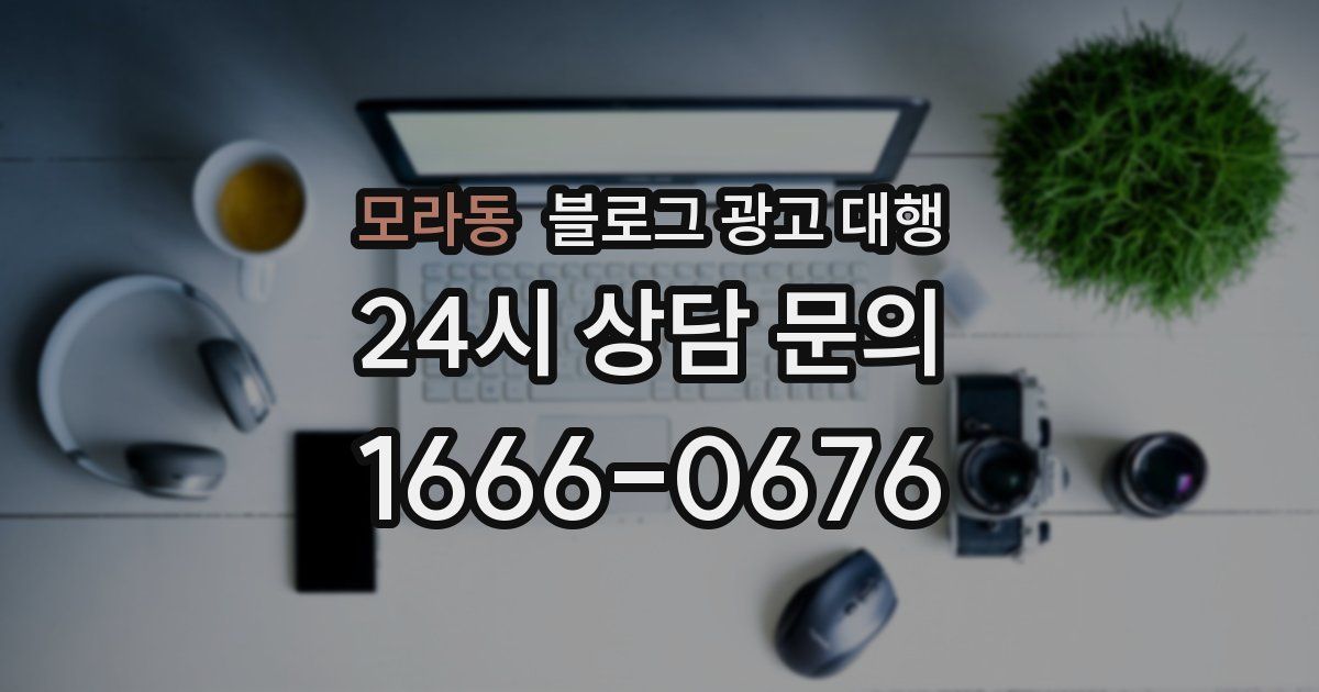 모라동 블로그 광고 대행