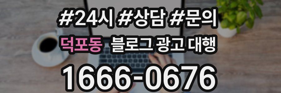덕포동 블로그 광고 대행