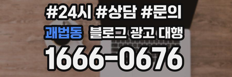 괘법동 블로그 광고 대행