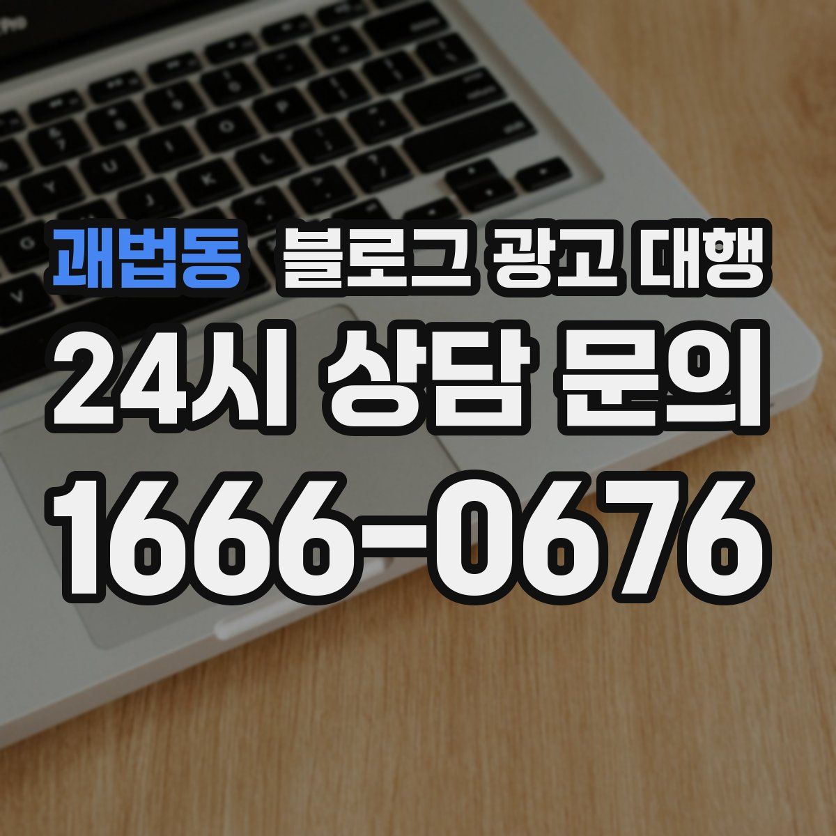 괘법동 블로그 광고 대행