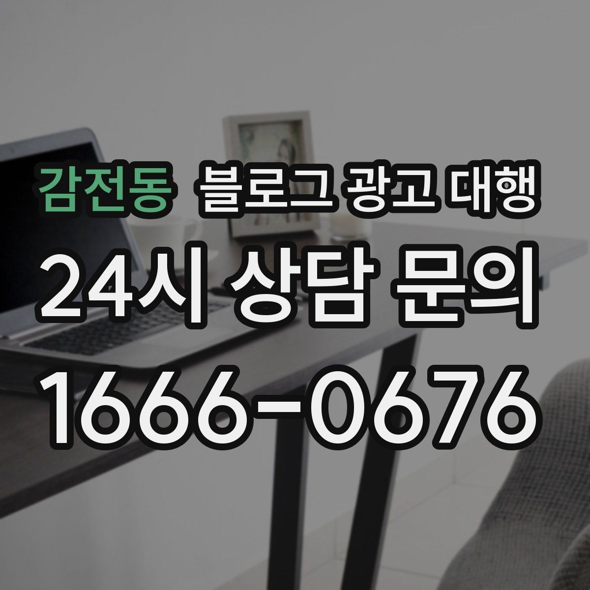감전동 블로그 광고 대행 맡길 때 참고할 운영 사례