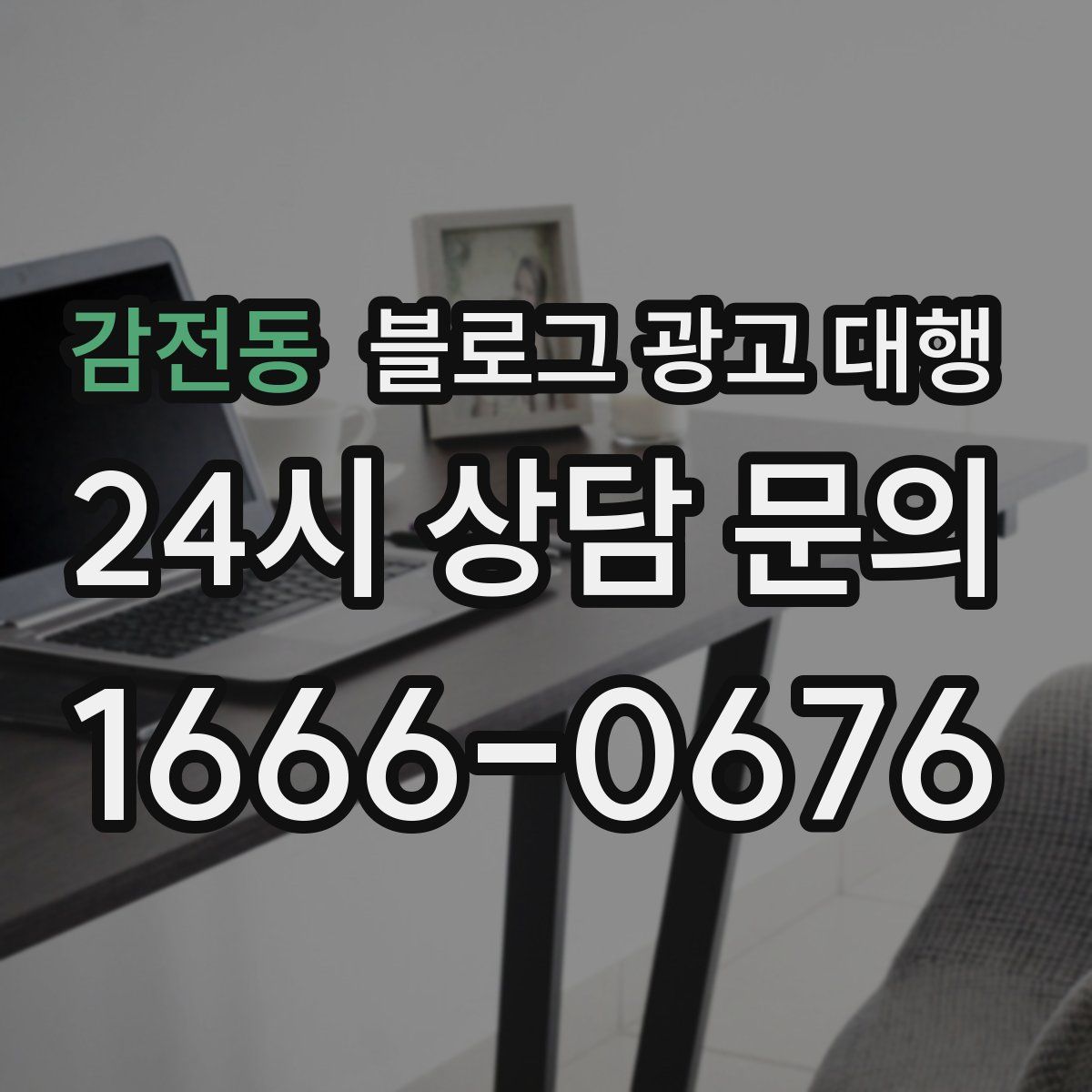 감전동 블로그 광고 대행