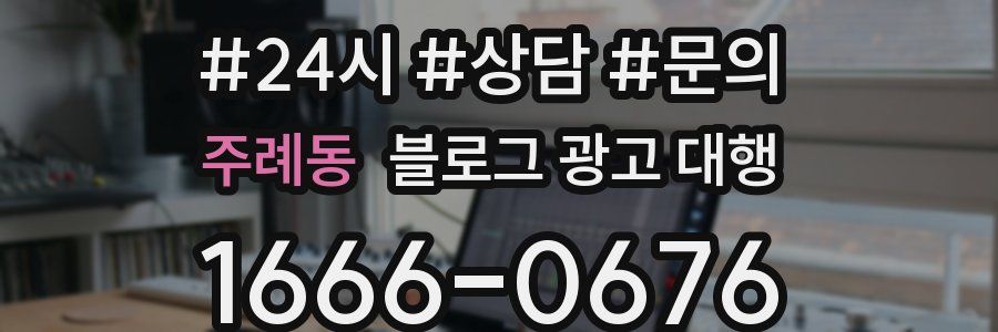 주례동 블로그 광고 대행