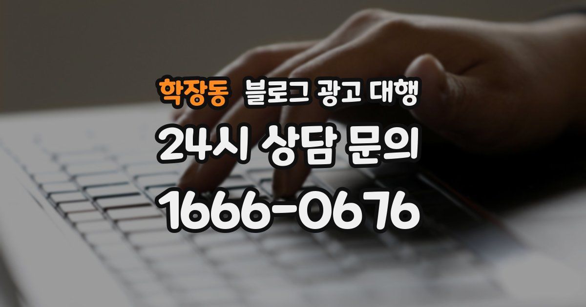 학장동 블로그 광고 대행