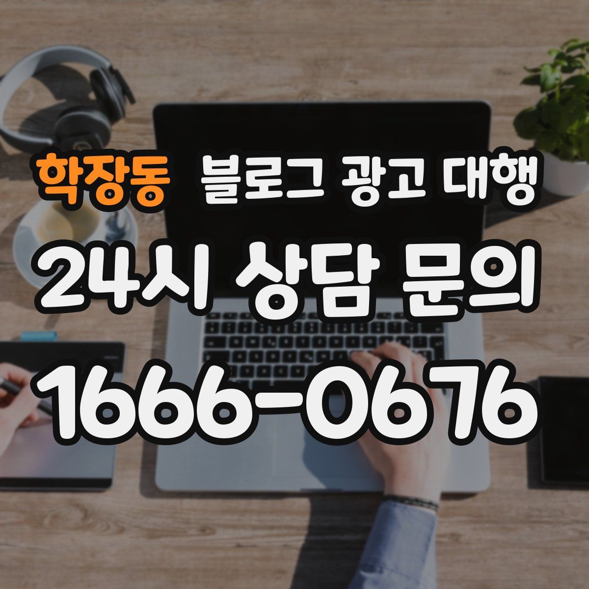 학장동 블로그 광고 대행