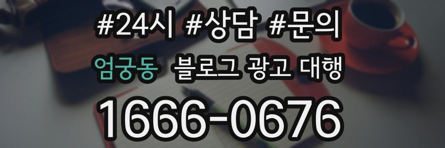 엄궁동 블로그 광고 대행