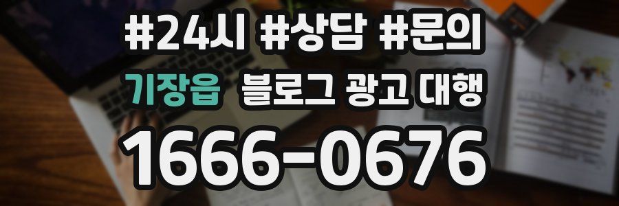 기장읍 블로그 광고 대행