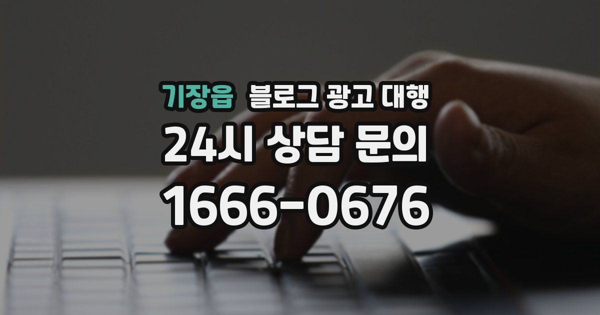 기장읍 블로그 광고 대행