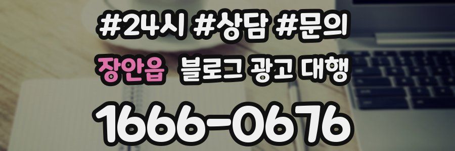 장안읍 블로그 광고 대행