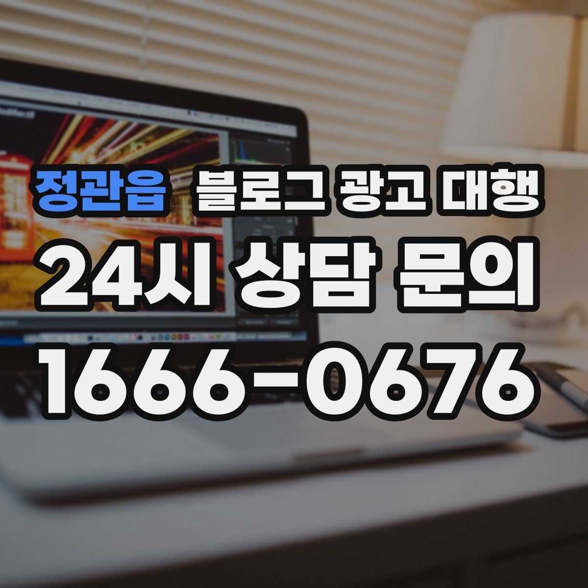 정관읍 블로그 광고 대행