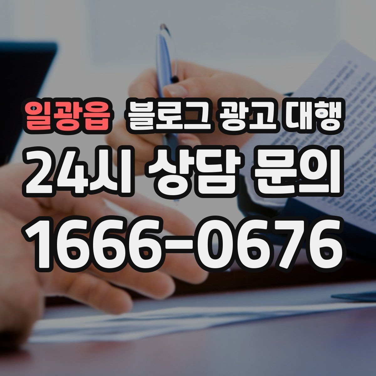 일광읍 블로그 광고 대행 맡길 때 계약 범위 보는 법