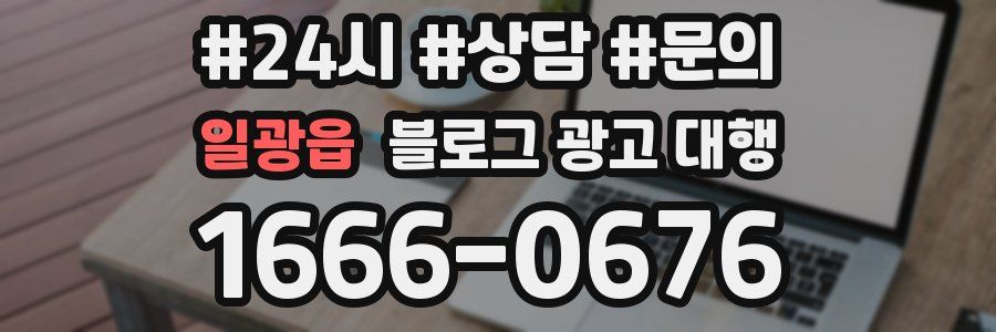 일광읍 블로그 광고 대행