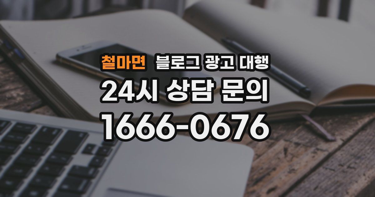 철마면 블로그 광고 대행