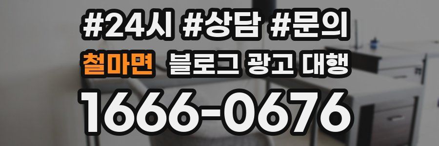 철마면 블로그 광고 대행