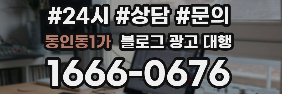 동인동1가 블로그 광고 대행