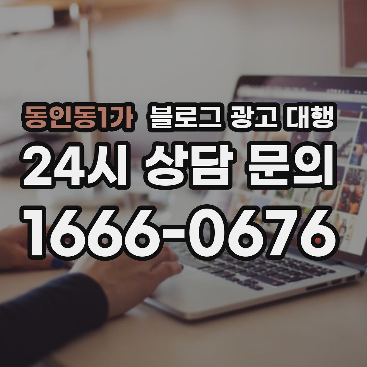 동인동1가 블로그 광고 대행