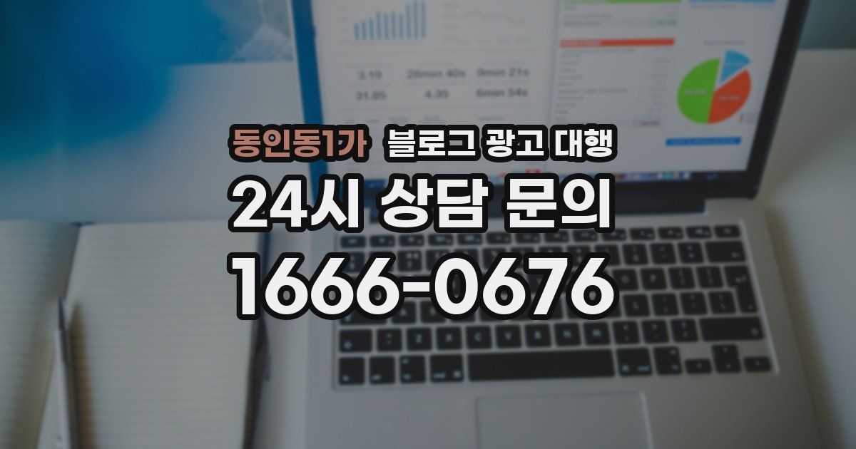 동인동1가 블로그 광고 대행