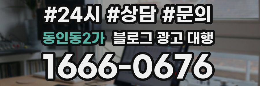동인동2가 블로그 광고 대행