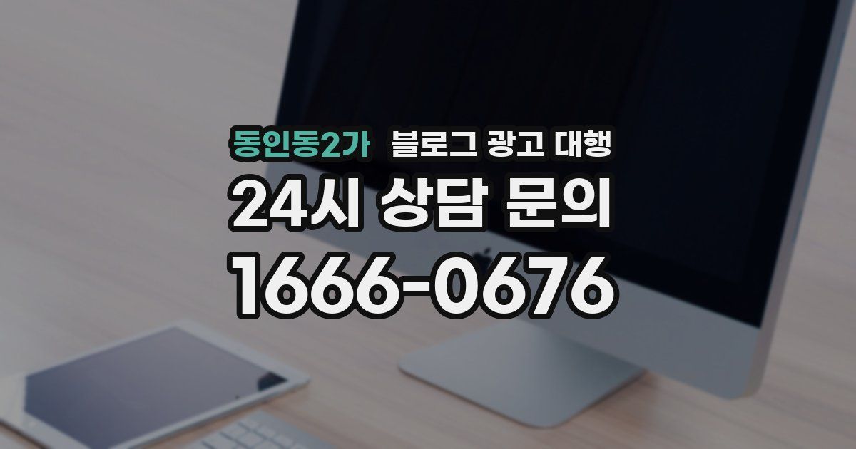 동인동2가 블로그 광고 대행