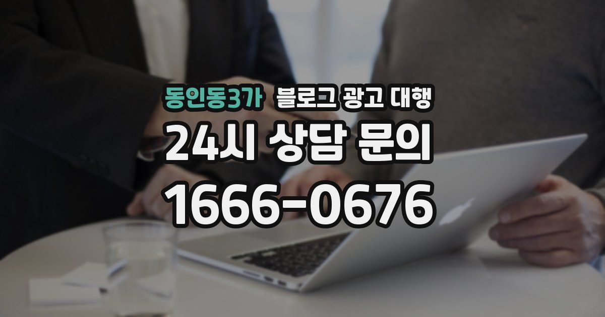 동인동3가 블로그 광고 대행