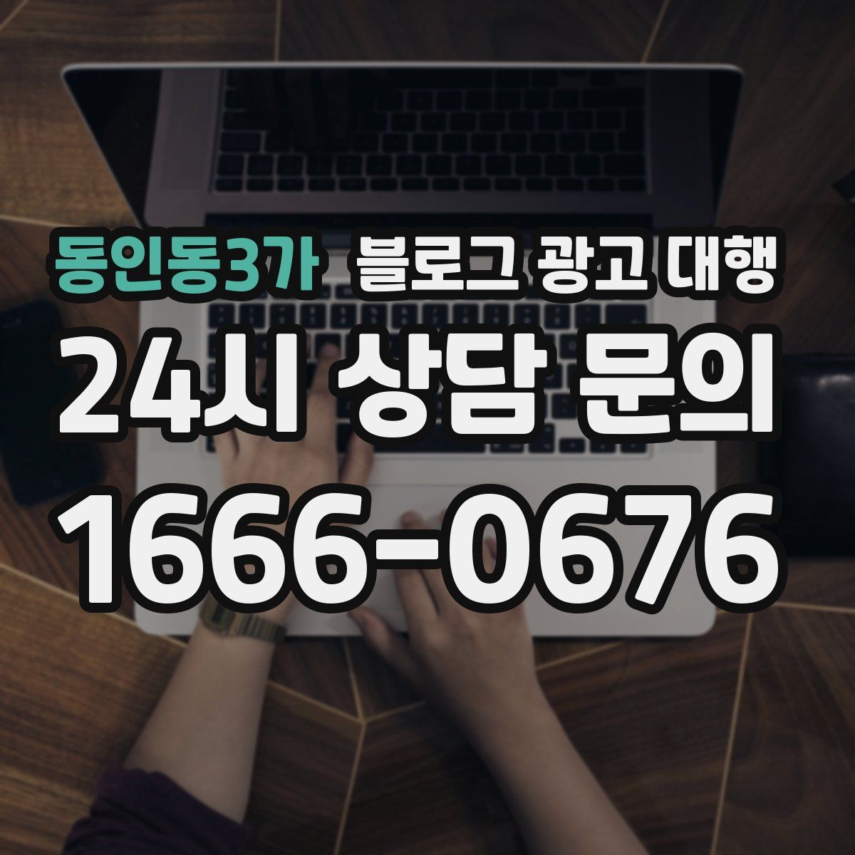 동인동3가 블로그 광고 대행