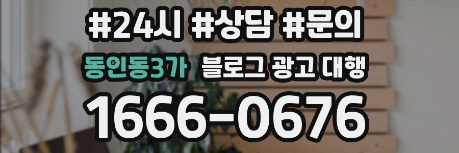 동인동3가 블로그 광고 대행