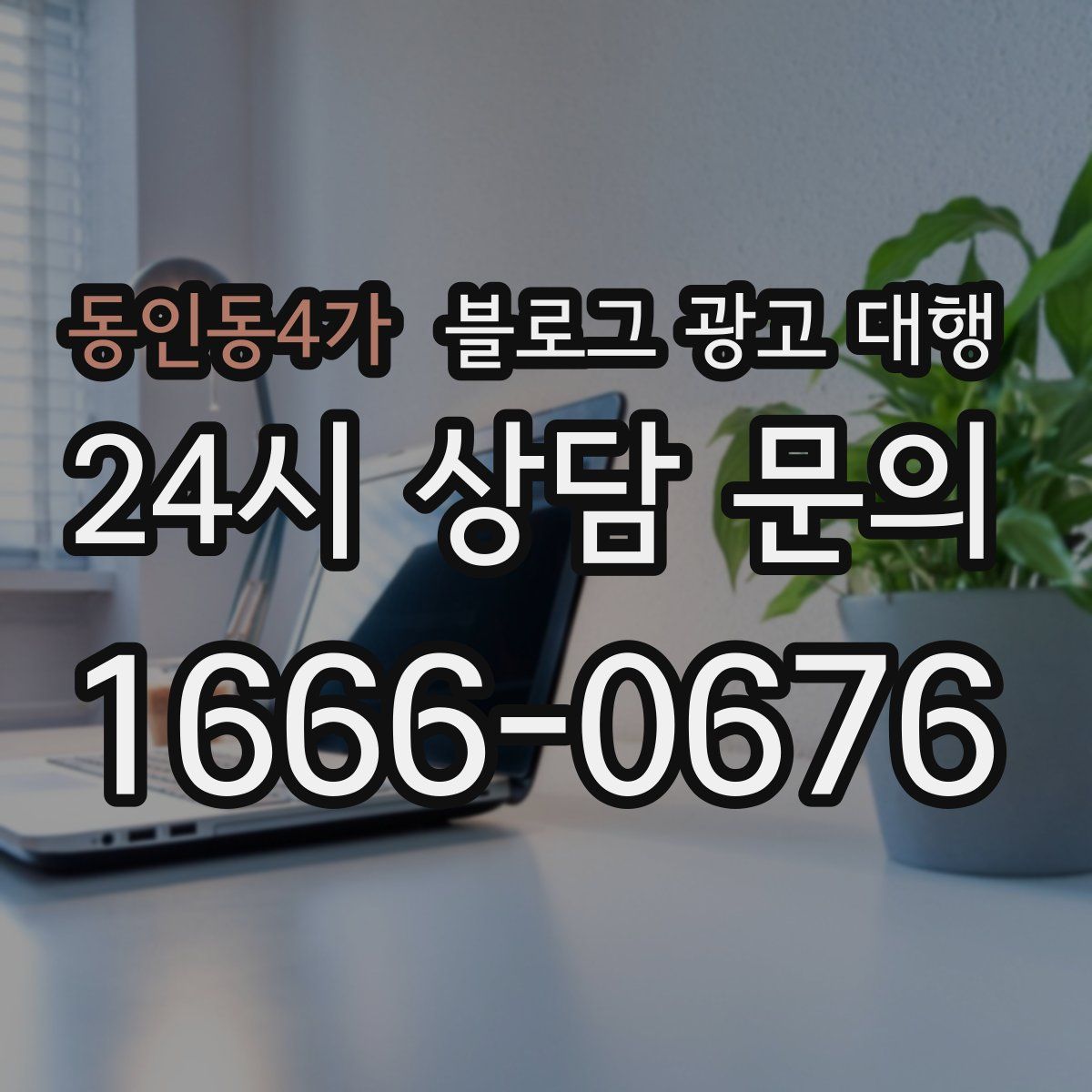 동인동4가 블로그 광고 대행