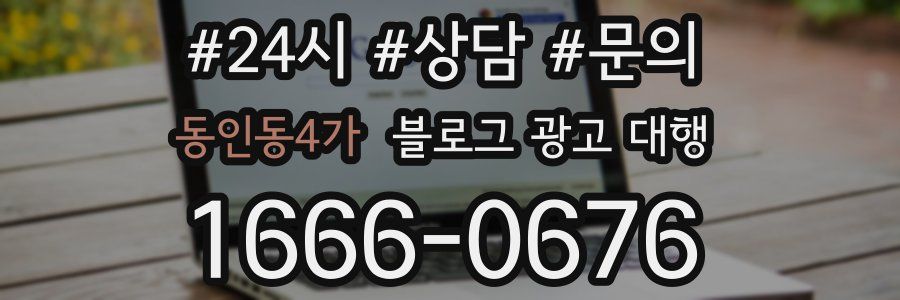 동인동4가 블로그 광고 대행