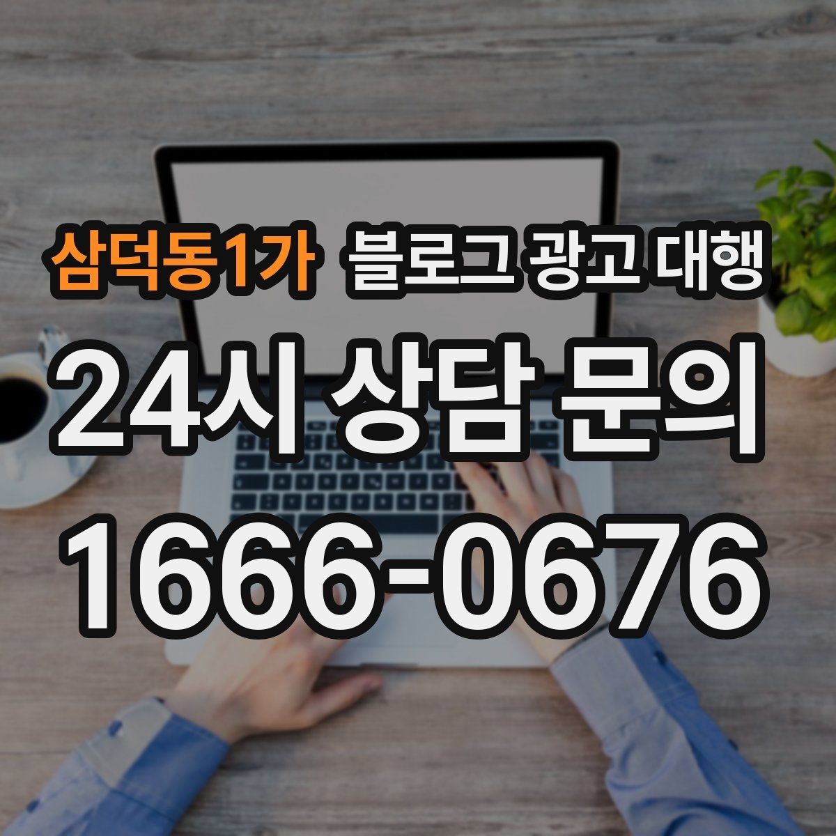 삼덕동1가 블로그 광고 대행 진행 사례로 보는 성과 차이