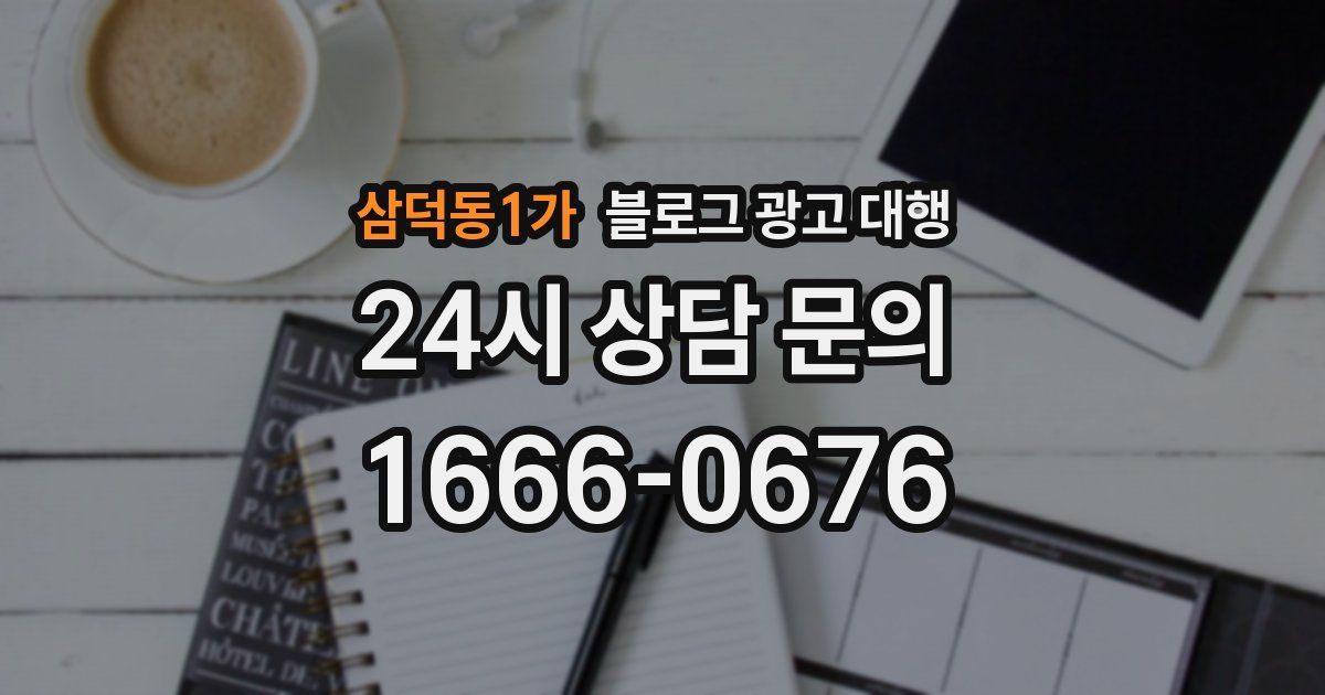 삼덕동1가 블로그 광고 대행