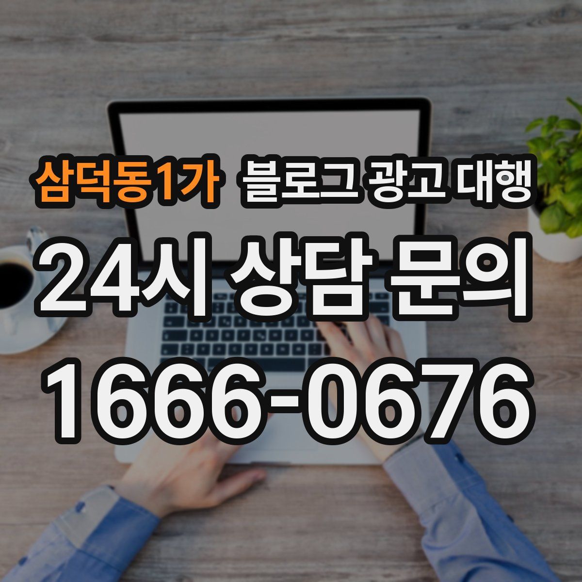 삼덕동1가 블로그 광고 대행