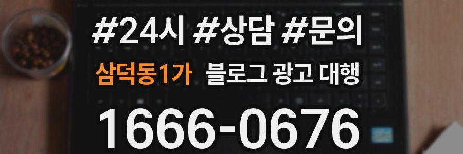 삼덕동1가 블로그 광고 대행