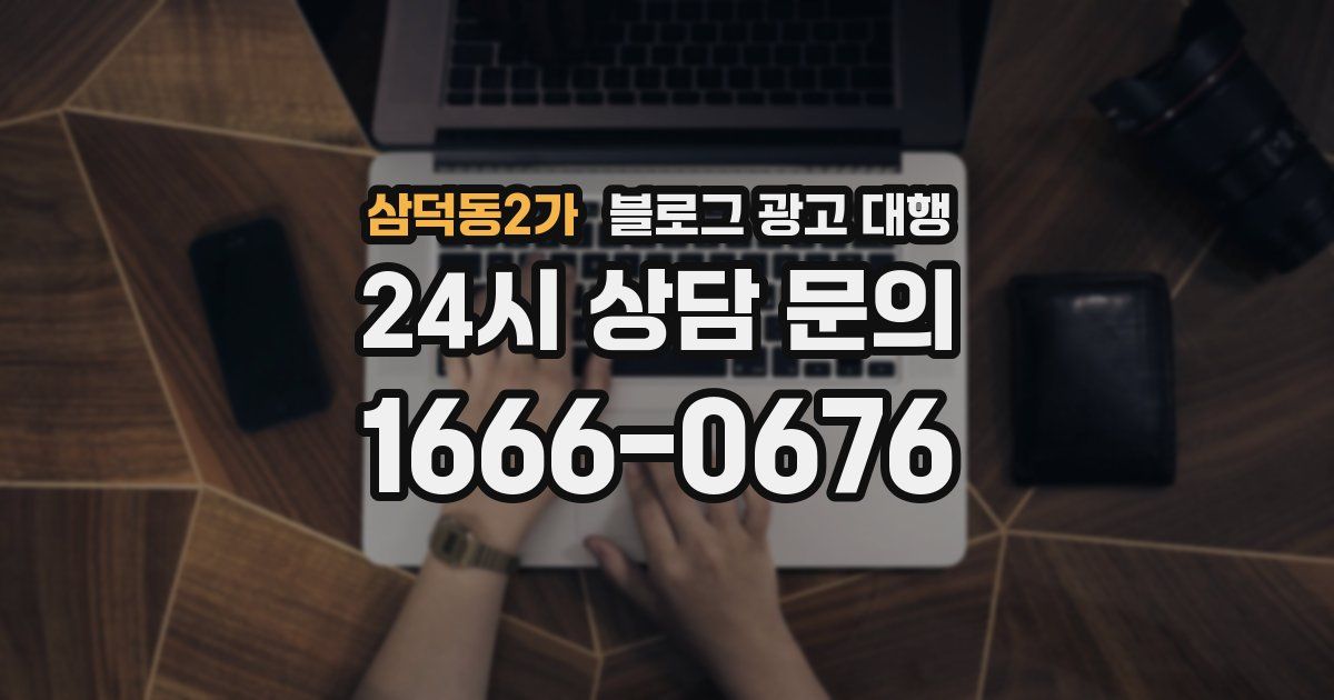 삼덕동2가 블로그 광고 대행