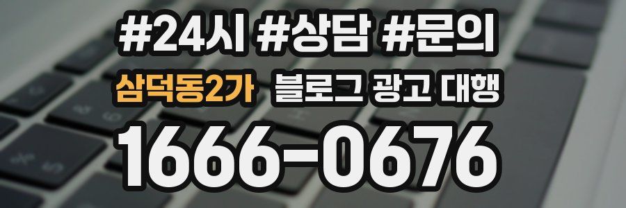 삼덕동2가 블로그 광고 대행