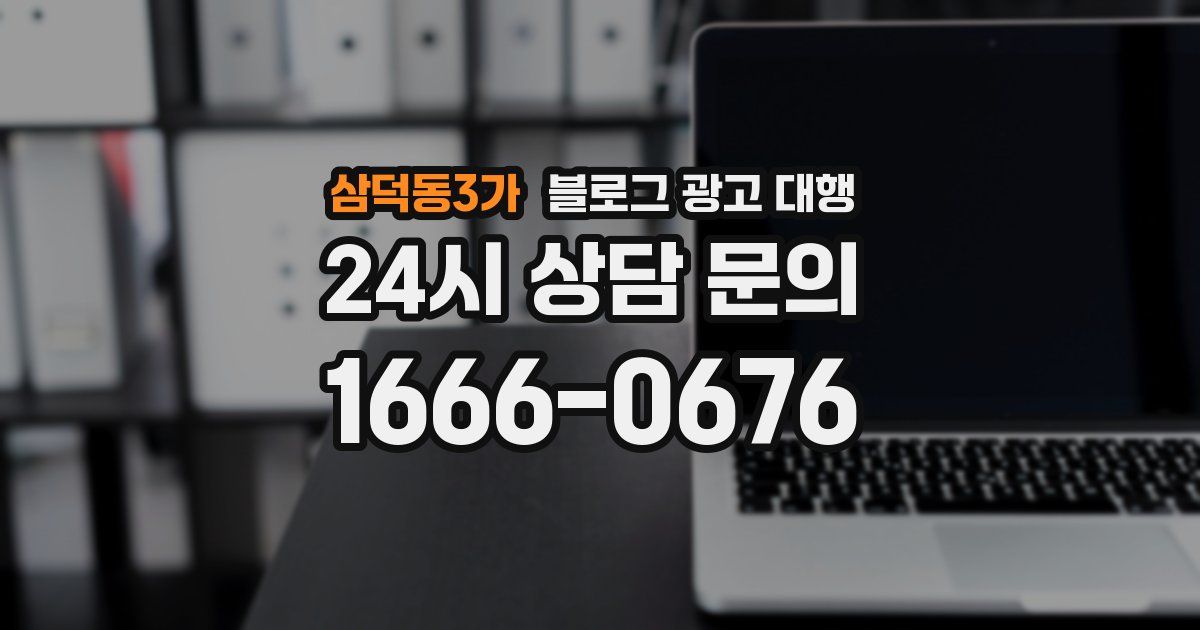삼덕동3가 블로그 광고 대행