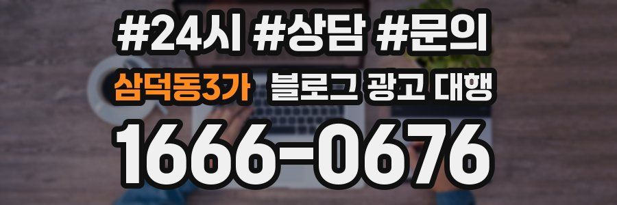 삼덕동3가 블로그 광고 대행