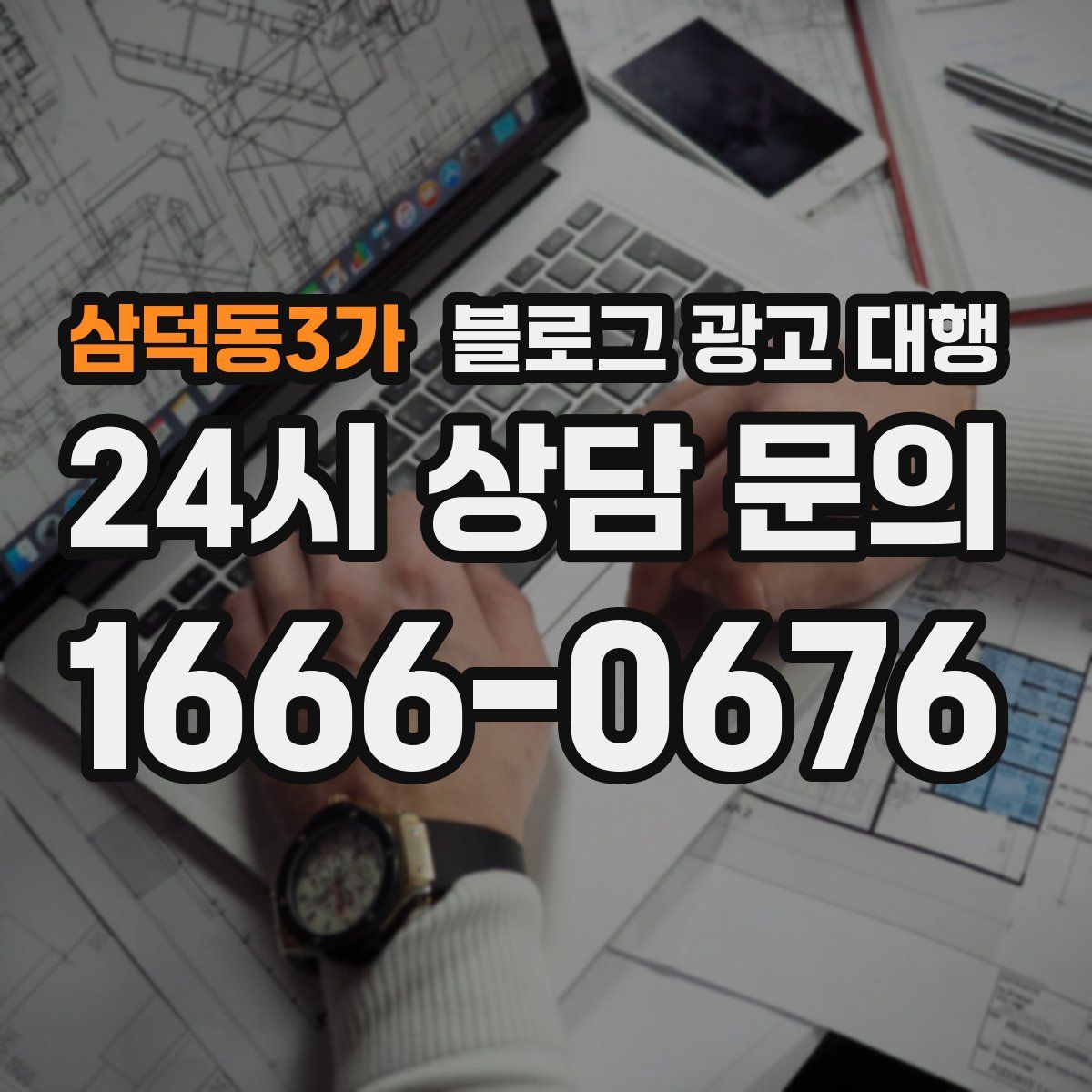삼덕동3가 블로그 광고 대행