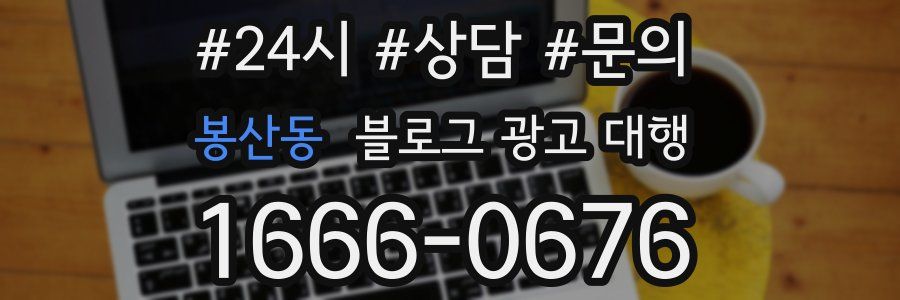 봉산동 블로그 광고 대행