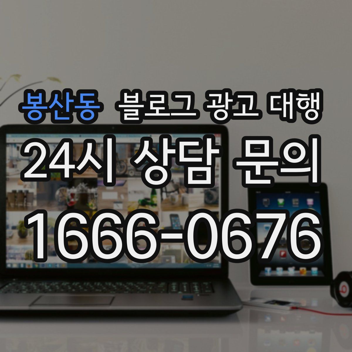 봉산동 블로그 광고 대행