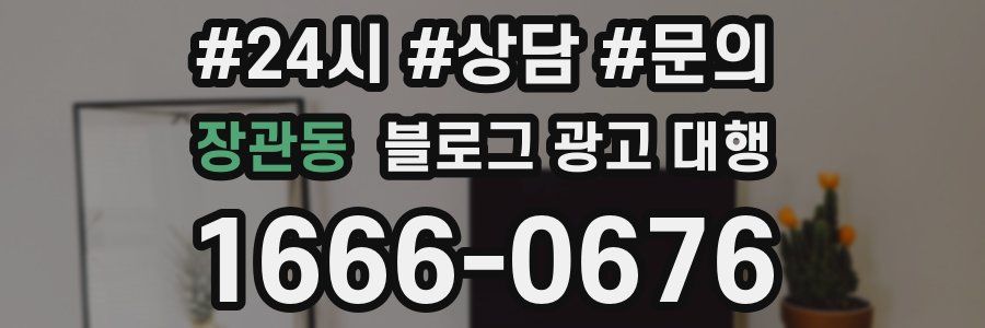 장관동 블로그 광고 대행