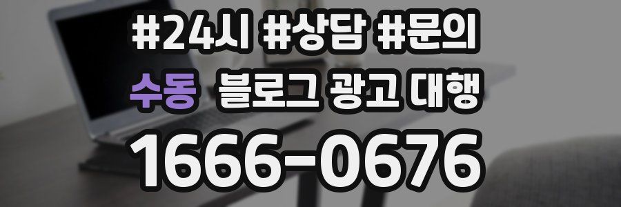 수동 블로그 광고 대행