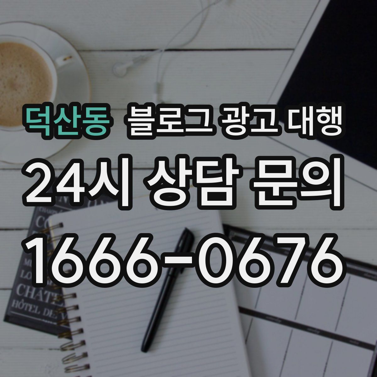 덕산동 블로그 광고 대행