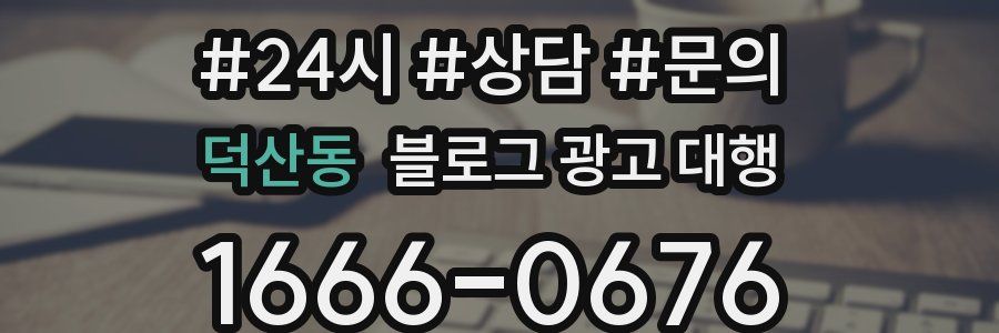 덕산동 블로그 광고 대행