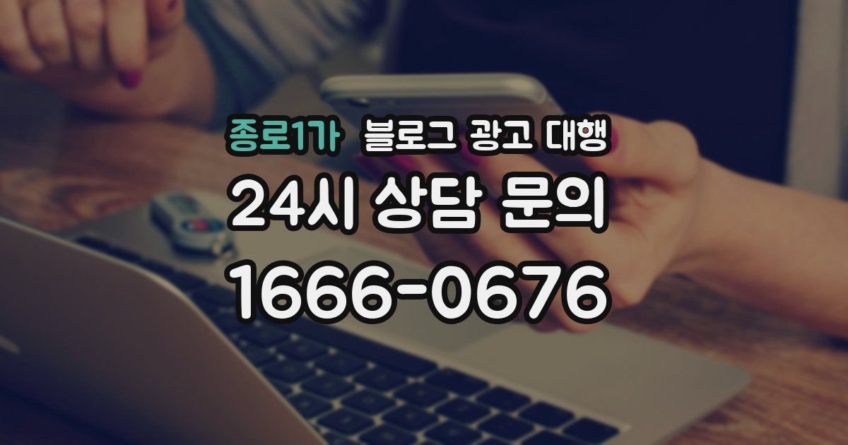 종로1가 블로그 광고 대행