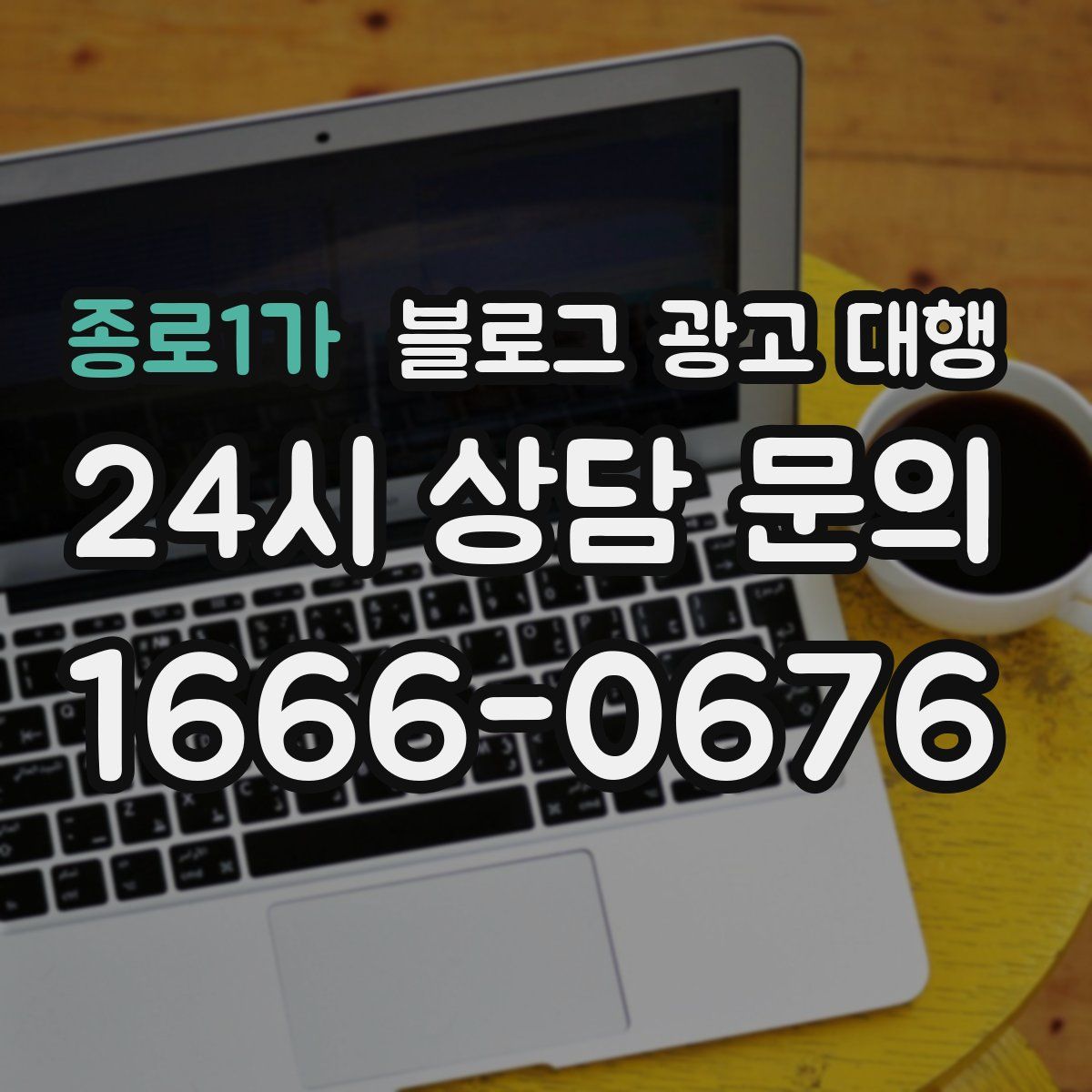 종로1가 블로그 광고 대행