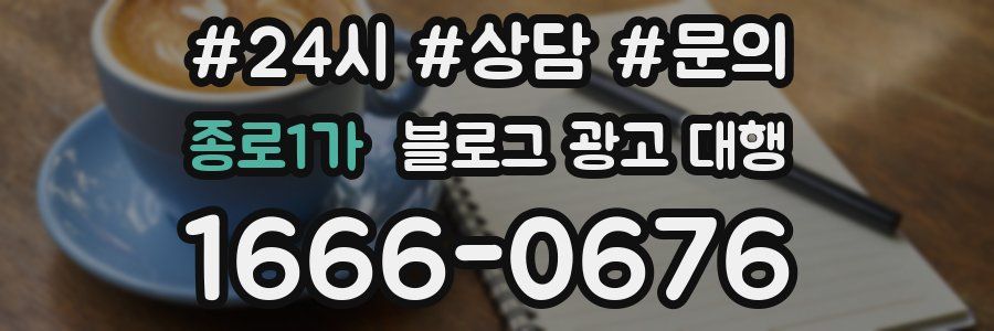 종로1가 블로그 광고 대행