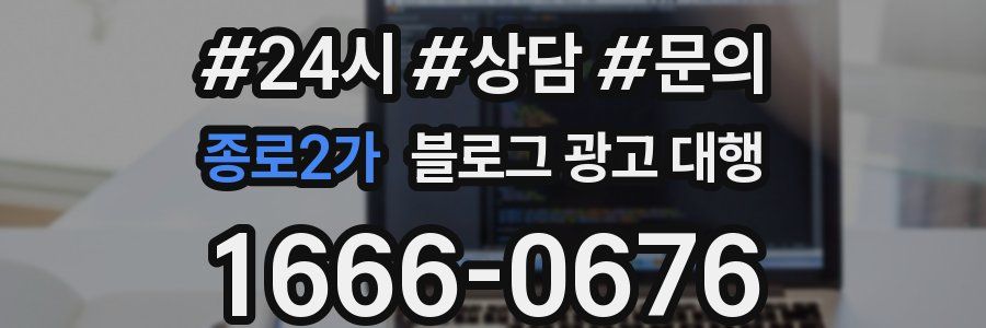 종로2가 블로그 광고 대행