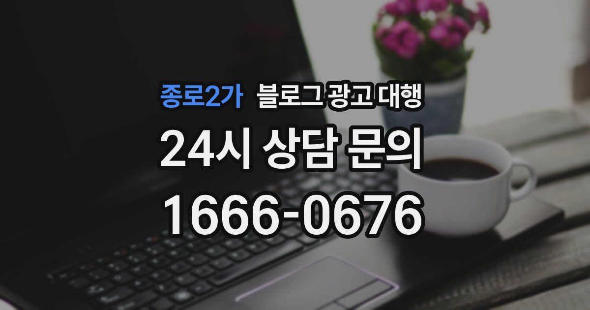 종로2가 블로그 광고 대행