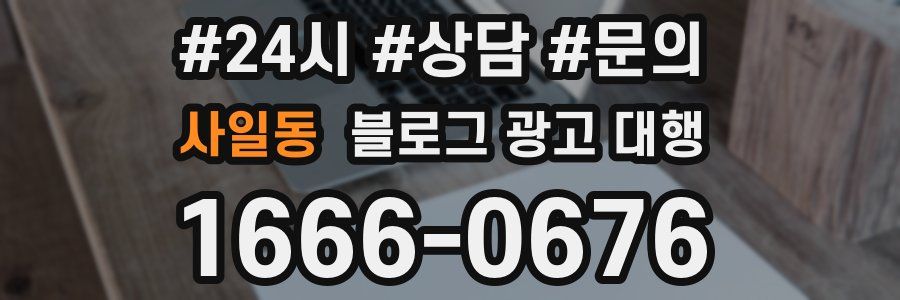 사일동 블로그 광고 대행