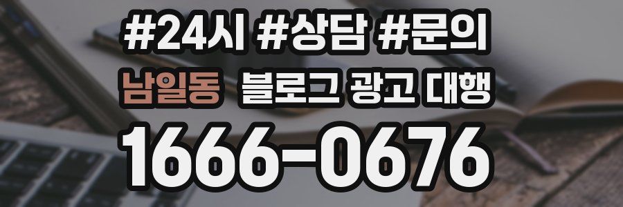 남일동 블로그 광고 대행